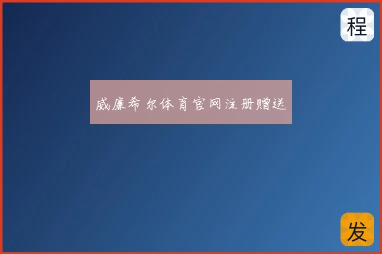 威廉希尔体育官网注册赠送