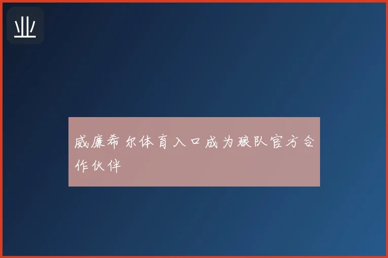 威廉希尔体育入口成为狼队官方合作伙伴