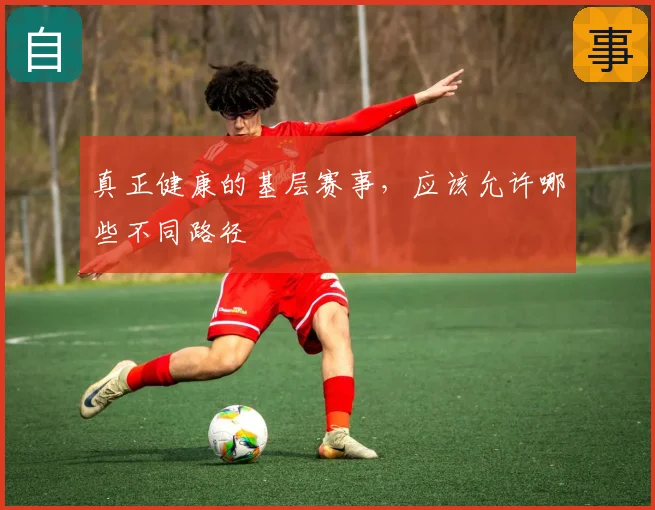 真正健康的基层赛事，应该允许哪些不同路径