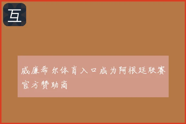 威廉希尔体育入口成为阿根廷联赛官方赞助商