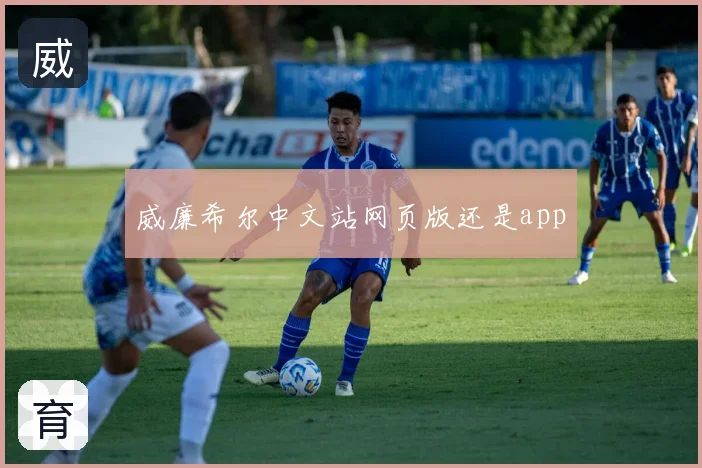 威廉希尔中文站网页版还是app