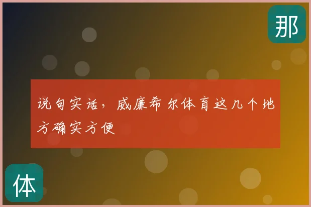 说句实话，威廉希尔体育这几个地方确实方便