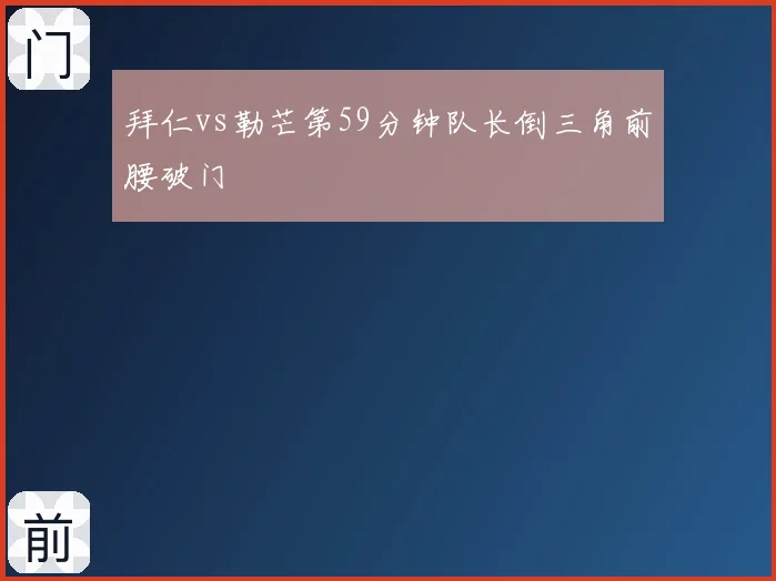拜仁vs勒芒第59分钟队长倒三角前腰破门