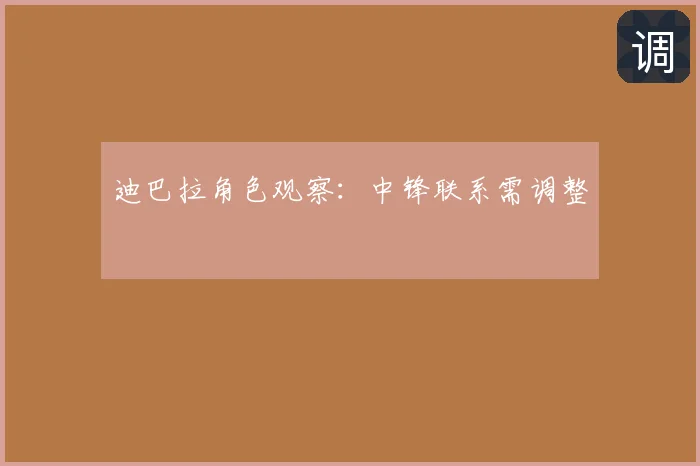 迪巴拉角色观察：中锋联系需调整