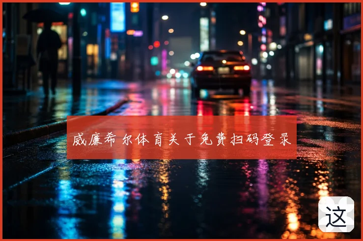 威廉希尔体育关于免费扫码登录