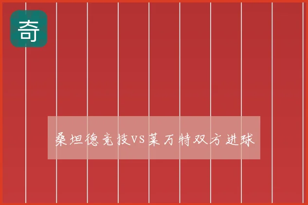 桑坦德竞技vs莱万特双方进球