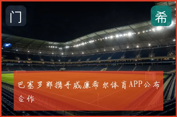 巴塞罗那携手威廉希尔体育APP公布合作